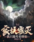 家族覆灭,我只能苟着修仙
