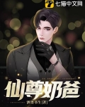 仙尊奶爸