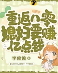 重返八零媳妇要赚亿点钱