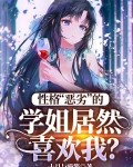 性格“恶劣”的学姐居然喜欢我?