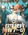 神豪:吹牛使我拥有了一切