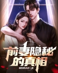 前妻隐秘的真相