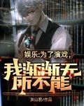 娱乐:为了演戏,我渐渐无所不能