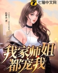 我家师姐都宠我