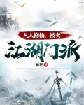凡人修仙,被卖江湖门派