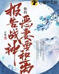 报告战神,你的恶妻要和离