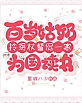 百岁姑奶拎拐杖督促一家为国读书
