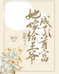 退婚当天,她嫁给王爷成了首富