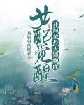 女配觉醒!开局金丹,大器晚成