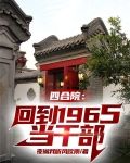四合院:回到1965当干部
