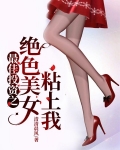 最佳投资之绝色美女粘上我