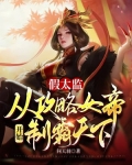 假太监:从攻略女帝开始制霸天下