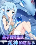 关于我转生成龙神的这件事