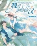 穿成痴汉女配,我看上了瞎眼糙汉