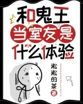 和鬼王当室友是什么体验