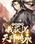 开局大哭,我获得天师传承