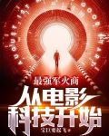 最强军火商:从电影科技开始