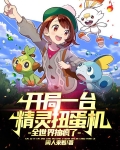 开局一台精灵扭蛋机,全世界抽疯