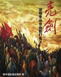 亮剑:没有李云龙也能打鬼子
