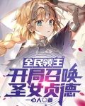 全民领主:开局召唤圣女贞德