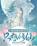 小师妹她斩断情缘,只想修仙