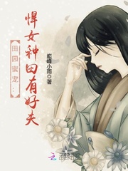 田园蜜宠:悍女种田有好夫