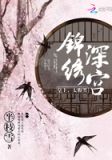 锦绣深宫:皇上,太腹黑!