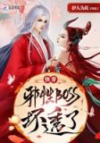 快穿:邪帝,坏透了!