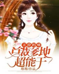 天价妈咪:总裁爹地超能干