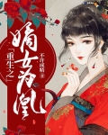 重生之嫡女为凰