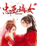 忠臣嫡女