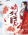 重生之嫡女毒后
