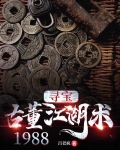 寻宝:古董江湖术1988