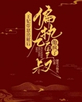王妃带崽出狱后,偏执九皇叔他疯了!