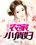 重生八零:农家小俏妇