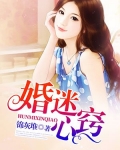 婚迷心窍:大叔,晚上见