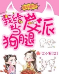 穿书炮灰:我给反派当狗腿
