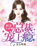 娇妻太水嫩,总裁宠上瘾
