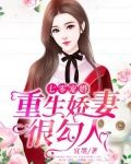 七零宠婚:重生娇妻很勾人