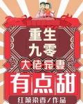 重生九零:大佬宠妻有点甜