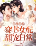 七零年代:穿书女配甜宠日常