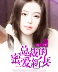 总裁的蜜爱新妻