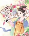 金闺嫡女