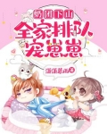 奶团下山,五个哥哥来带崽