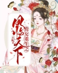 贵女重生之凤临天下