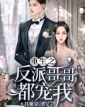 重生之反派哥哥都宠我