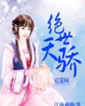 绝世天骄