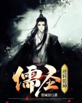 儒圣:逆转乾坤