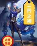 三界之神