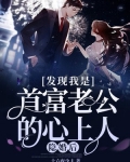 隐婚后,发现我是首富老公的心上人!